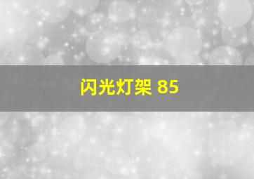 闪光灯架 85